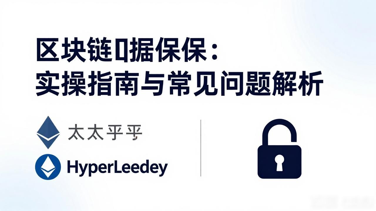 区块链技术在证据保全领域的应用_区块链证据保全的挑选平台及技术方案_区块链证据怎么保全